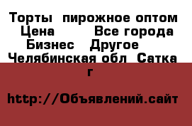 Торты, пирожное оптом › Цена ­ 20 - Все города Бизнес » Другое   . Челябинская обл.,Сатка г.